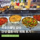 안성 결혼식장 라오웨딩홀 라오 하우스웨딩 뷔페 하객 후기