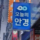 소사안경 | 부천 안경점 추천｜친절한 시력검사와 가벼운 티타늄 안경 맞춘 후기