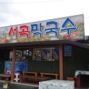 용수골서곡막국수
