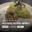 5967 | 혜화 대학로 파스타 맛집 팔오구 코리안 비스트로, 데이트로 완벽했던 육회파스타 후기 |메뉴, 가격, 맛