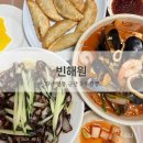 [군산] 군산 3대 짬뽕 &#34;빈해원&#34; 내돈내산 방문 후기