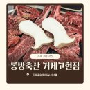 동방축산 거제고현점 이미지