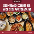 우리반상시월 | 깔끔한 엄마 밥상이 그리울 때, 김천 맛집 우리반상시월 _ 김천시 서포터즈 서현정