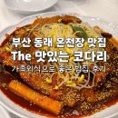 육교찜 본점 | 부산 동래 온천장 맛집 한옥 감성 가족과 The 맛있는 코다리 후기