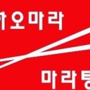하오마라(용답점) 네이버블로그