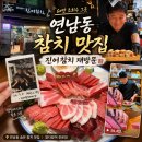 진어참치 - 마포구 연남로3길 34 | 홍대 연남동 참치 맛집 진어참치, 60만 조회수 후 1년 반 만의 생일 재방문