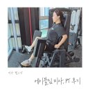 에이블짐 | 미사 헬스장 에이블짐 후기 두번째, 하체운동 하는 날