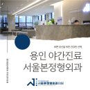 서울 당신을 위한 정형외과의원 이미지