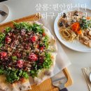 [부산/사하구] 부산 다대포 맛집 레스토랑 '샬롬: 편안한 식탁' 후기