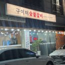 세븐일레븐 춘천거두점 | 춘천 거두리소갈비살 맛집 '구이터숯불갈비 거두점' 다녀온 후기.
