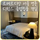[명동] &#39;르메르디앙 서울 명동&#39; 디럭스 클럽킹, 플래티넘 엘리트 혜택 객실 후기