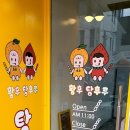 황후탕후루쌍용점 이미지