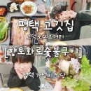 한양화로평택고덕점 | 평택 고덕 고기집 향토화로숯불구이 가성비 식당 후기