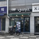 엄마네분식 | 청라 6단지 분식 맛집 엄마찬스 치즈김밥, 치즈돈까스 후기