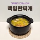 팔팔슈퍼 | 마켓컬리 간편식추천 우정욱의 수퍼판 백명란찌개, 끓이기만 하면 완성! 간단레시피 내돈내산 솔직후기