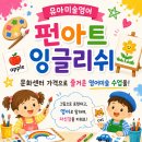 🌈 펀아트 잉글리쉬 수강생 모집합니다! 🎨📚 이미지