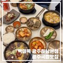 사암로 | 백미옥 광주하남본점 | 우산동 맛집 국밥 먹고 온 후기