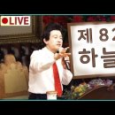 🔴허경영 하늘궁 82회 이미지