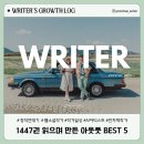 1447 | [공지] 책 1447권을 읽으며 만든 아웃풋 BEST 5