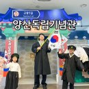 양산시립독립기념관 | 양산 삼일절 행사 부산 근교 아이랑 가볼만한곳 양산시립독립기념관!