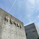 아천미술관 이미지