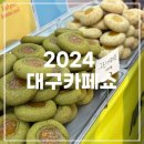 [대구/북구] 2024 대구카페쇼 엑스코 일반관람객 구매 후기 ʚ♡⃛ɞ