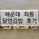 명품달인김밥좌동대동 | [부산 해운대] 명품 달인김밥 좌동 대동상가점 / 평일 점심 솔직 리뷰