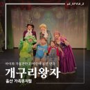 개구리노래 | 울산 가족뮤지컬 아이와 가볼만한곳 개구리왕자 관람 후기
