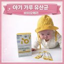 (주)비피도 | 아기 가루 유산균 바이오메라, 보장균수 20억이라 든든해요