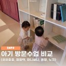 아기 방문수업 홈문센 비교 돌아기 (히히호호 파파덕 퍼니써니)