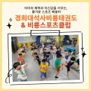 석사 경희대 인성 태권도 | 서울특별시 구로구 오류동 경희대석사비룡태권도 &amp; 비룡스포츠클럽을 소개합니다.