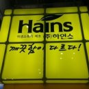 (주)하인스 이미지