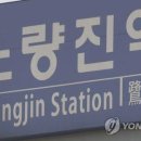 노량진역 이미지