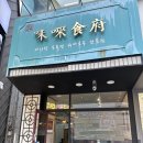 미래식부 - 관악구 봉천로 385 | 천안 마라탕 두정동 미래식부, 마라탕 생각날 때 가는 또간집 추천 내돈내산