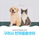 구리유통종합시장수산동 반려동물 문화센타 | 성숙한 🐾반려문화 정착! [🏢구리시 반려돌봄센터 소개]