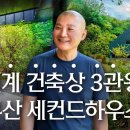 세계가 놀란 한국 건축, 이유가 있었다 | 고성호 건축가의 부산 금정구 세컨하우스 | PDM파트너스 | 랜선집들이 작품 집투어 인테리어 이미지