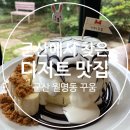 꾸움 - 아산시 설화고길 10-11 | 군산 카페 꾸움, 월명동 디저트 맛집 내돈내산 후기