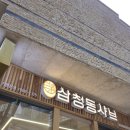 삼청동샤브 - 성남시 분당구 성남대로 165 | 서울 마포, 합정역 메세나폴리스 맛집 '삼청동샤브 메세나 폴리스' 내돈내산 점심 후기