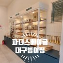 파더스베이글대구 이미지