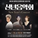 제63회 충북도민체육대회 성공기원 신년음악회 이미지