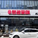 평광포미아구찜전문점 이미지