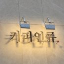 커피인류 고등점