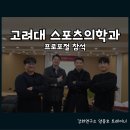 고려대학교(세종) 문화스포츠대학원 | [26-01] 고려대학교 스포츠의학과 프로포절 참석 | 일반대학원 박사과정의 시점