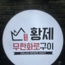 황제무한화로구이 구로구청점 | 황제무한화로구이 구로구청점
