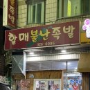 할매불난족발 | 김해 인제대 가성비 맛집 | 할매불난족발