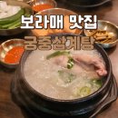 삼성한방삼계탕 | 보라매공원 맛집 30년 전통 궁중삼계탕 한방삼계탕 후기 주차 3시간 무료 제공