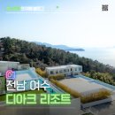 디아크리조트 3 | 여수 오션뷰 숙소 추천 디아크리조트, 돌산 감성 숙박 후기