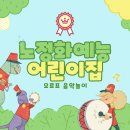 노정화예능어린이집 이미지