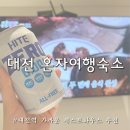 대흥전자 | 대전역 게스트하우스 혼자여행 1인 숙소 추천 호텔 아늑 대전대흥점 내돈내산