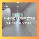 서피부과연세비뇨기과의원 이미지